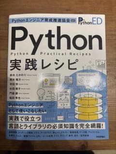 Pythonエンジニア育成推進協会監修 Python実践レシピのサムネイル