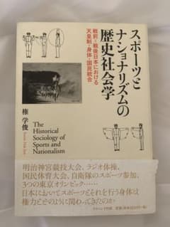 スポーツとナショナリズムの歴史社会学のサムネイル
