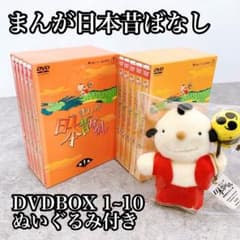 まんが日本昔ばなし DVDBOX 1~10 ぬいぐるみ付き - メルカリ