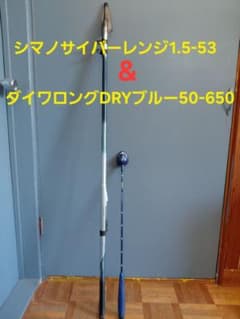 サイバーレンジ磯 1.5-53 ダイワロングキャスターDRYブルー50-650 