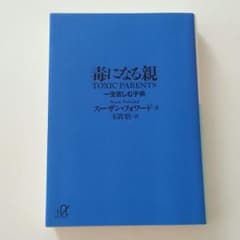 ○毒になる親○のサムネイル