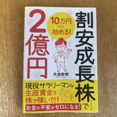 10万円から始める! 割安成長株で2億円のサムネイル