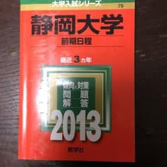 静岡大学 前期日程 2013のサムネイル