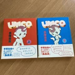 ユニコ　漫画上下巻セットのサムネイル