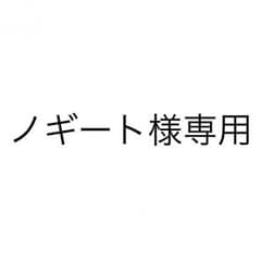 ノギート様専用のサムネイル