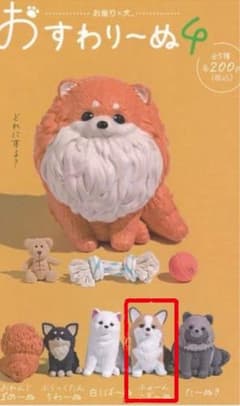 ガチャガチャ おすわりーぬ4 ふぉーんこぎーぬのサムネイル