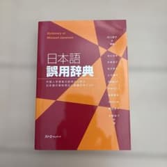日本語誤用辞典 外国人学習者の誤用から学ぶ日本語の意味用法と指導のポイントのサムネイル