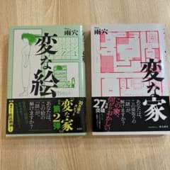 変な絵　変な家　2冊セットのサムネイル