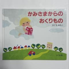 かみさまからのおくりもの ひぐちみちこ 絵本のサムネイル