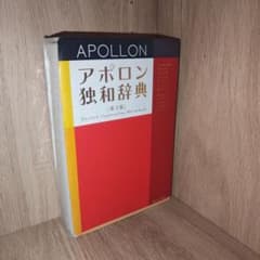 アポロン独和辞典 第3版のサムネイル