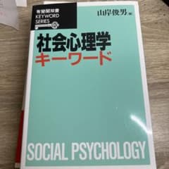 社会心理学キーワードのサムネイル