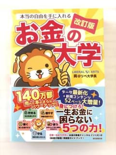本当の自由を手に入れる お金の大学 改訂版のサムネイル