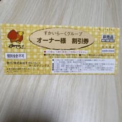 すかいらーくグループ割引券25%・20% 1枚のサムネイル