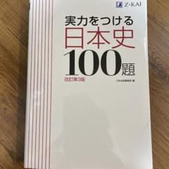 実力をつける日本史100題 改訂第3版のサムネイル