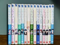 ReLIFE 1-15巻 全巻セット 夜宵草のサムネイル