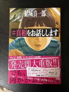 #真相をお話ししますのサムネイル