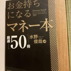 お金持ちになるマネー本 水野俊也のサムネイル