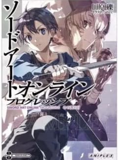 劇場版SAO 星無き夜のアリア 映画特典 小説 その次の日　プログレッシブのサムネイル
