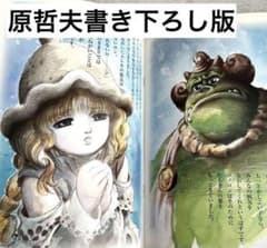 原哲夫書き下ろし「森の戦士ボノロン」　稀少 m69863409271_1.jpg?1750218757