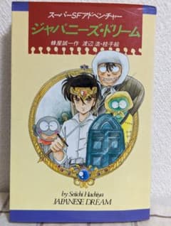 ジャパニーズ・ドリーム 偕成社 K．ノベルス 蜂屋誠一 渡辺浩 渡辺桂子