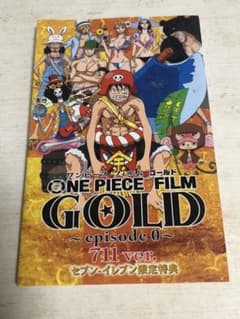 ワンピース フィルム ゴールド 特典のサムネイル