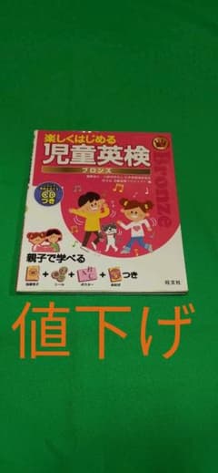 さくさゆ　さん専用　楽しくはじめる児童英検ブロンズ　値下げ！のサムネイル