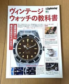 ヴィンテージウォッチの教科書 別冊Lightning 腕時計 ビンテージ 古時計