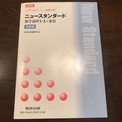 ニュースタンダード 数学演習1・A+2・B 受験編のサムネイル