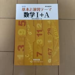 改訂版 基本と演習テーマ 数学I+A 数研出版のサムネイル