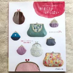 がま口がいっぱい  いろんな形＆サイズが作れるのサムネイル