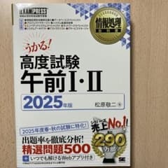 うかる！ 高度試験午前I・II 2025年版のサムネイル