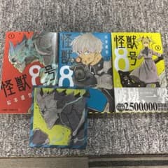怪獣8号1〜3巻 おまけつきのサムネイル