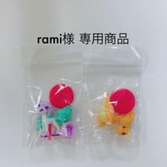 rami様 専用商品のサムネイル