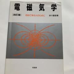 電磁気学 : 初めて学ぶ人のためにのサムネイル