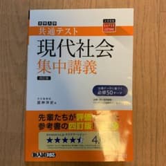 共通テスト現代社会集中講義のサムネイル