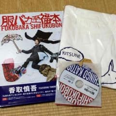 【値下げ】香取慎吾 SMAP 服バカ至福本 メゾンキツネのサムネイル