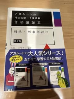 アガルート 司法試験・予備試験 合格論証集 刑法・刑事訴訟法 第2版のサムネイル