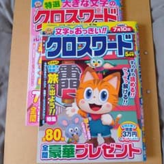 未使用パズル誌2冊セット　クロスワードのサムネイル