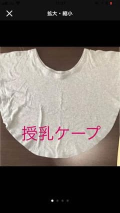 授乳ケープのサムネイル
