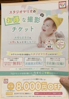 スタジオマリオ お得な撮影チケットのサムネイル