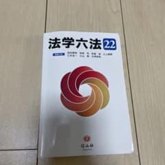 法学六法 '22のサムネイル