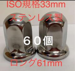 ちょい訳あり品★ナットキャップ★ステンレス鏡磨き★ISO規格33mm★60個のサムネイル