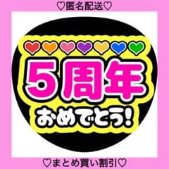 【5/8】【PP】【1週間】【メルカリ】【掲載】【レビュー】うちわ文字 うちわ屋 5周年おめでとう 18 うちわ文字 ファンサうちわ 名前うちわ カンペ
