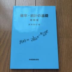 確率・統計の基礎 増補版 松本裕行のサムネイル