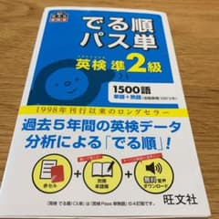 でる順パス単英検準2級 文部科学省後援のサムネイル