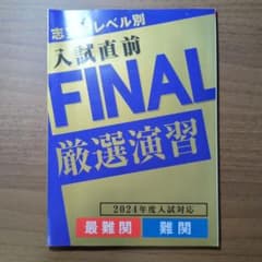 志望レベル別 入試直前 FINAL 5科厳選演習のサムネイル