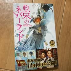 約束のネバーランド 18のサムネイル