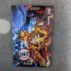 鬼滅の刃 煉獄零巻 劇場版入場者特典のサムネイル