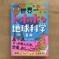 世界一トホホな地球科学事典　美品のサムネイル