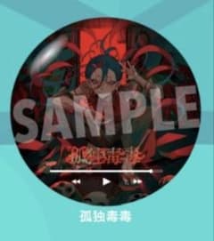 syudou 缶バッジ 孤独毒毒のサムネイル